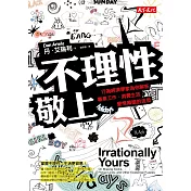 不理性敬上：行為經濟學家為你解答專業工作、消費生活、愛情婚姻的迷思 (電子書)