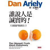 誰說人是誠實的！ (電子書)