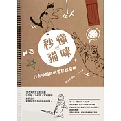 秒懂貓咪，行為學醫師的貓星球解析：365天的生活狀況劇，行為學、冷知識、家庭醫學、貓界定律，都是牠想告訴你的悄悄話 (電子書)