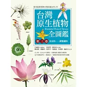 台灣原生植物全圖鑑第三卷：禾本科——溝繁縷科 (電子書)