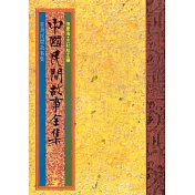 台灣民間故事集 (電子書)