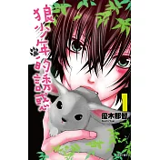 狼少年的誘惑(01) (電子書)