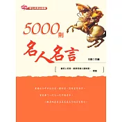 5000則名人名言 (電子書)
