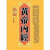 精編黃帝內經 (電子書)