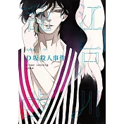 D坂殺人事件（亂步復刻經典紀念版‧中村明日美子獨家書衣） (電子書)
