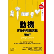 動機背後的隱藏邏輯（TED Books系列） (電子書)