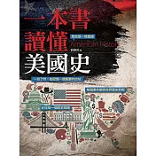 一本書讀懂美國史 (電子書)