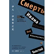 伊凡．伊里奇之死【譯自俄文 • 經典新譯版】 ：死亡文學巔峰神作，寫給每一個人的生命之書 (電子書)