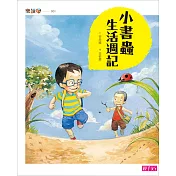 小書蟲生活週記(新版) (電子書)