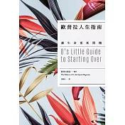 歐普拉人生指南：讓生命重新開機 (電子書)