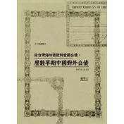 從台灣海防借款到愛國公債，歷數早期中國對外公債(1874-1949) (電子書)
