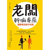老闆幹嘛委屈──懂職場法律不吃虧 (電子書)
