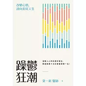 躁鬱狂潮：改變心情，迎向美好人生 (電子書)