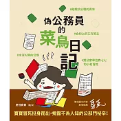 偽公務員的菜鳥日記：給跳坑公職的青年、水深火熱的公僕、合約上的乙方苦主、對公家單位森七七的小老百姓 (電子書)