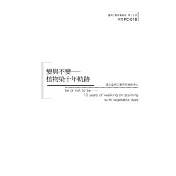 變與不變－植物染十年軌跡 (電子書)