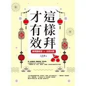 這樣拜才有效精華圖解版（全新封面版，拜拜系列之八） (電子書)