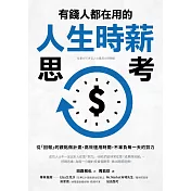 有錢人都在用的人生時薪思考：從「回報」的觀點做計畫，高效運用時間，不辜負每一天的努力 (電子書)