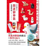 日本神社的開運御神籤集籤指南！：兔子籤、鴿子籤、狐狸籤，50間能搜集到可愛御神籤的神社，讓參訪的樂趣和庇佑倍增！ (電子書)