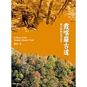 霞喀羅古道：楓火與綠金的故事 (電子書)