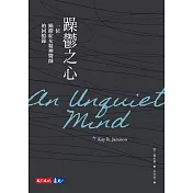 躁鬱之心（改版） (電子書)