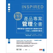 矽谷最夯‧產品專案管理全書：專案管理大師教你用可實踐的流程打造人人都喜歡的產品 (電子書)