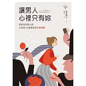 讓男人心裡只有妳：破解他的真心話，從見面3分鐘發展到完美戀愛 (電子書)