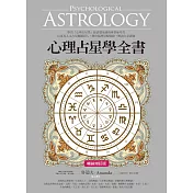 心理占星學全書（暢銷增訂版） (電子書)
