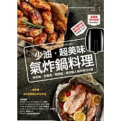 少油．超美味，氣炸鍋料理：烤全雞、炸薯條、做甜點，氣炸鍋人氣料理100道 (電子書)