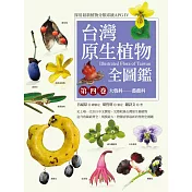 台灣原生植物全圖鑑第四卷：大戟科──薔薇科 (電子書)