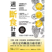 週一斷食計畫：4週減重6公斤、體脂降3%！打造易瘦體質、讓身體重開機，最有效的減重生活提案 (電子書)