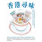 香港尋味：吃一口蛋撻奶茶菠蘿油，在百年老舖與冰室、茶餐廳，遇見港食文化的過去與現在 (電子書)