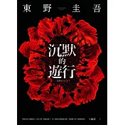 沉默的遊行 (電子書)