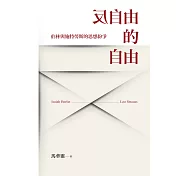反自由的自由：伯林與施特勞斯的思想紛爭 (電子書)