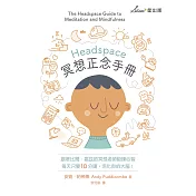 Headspace冥想正念手冊 (電子書)