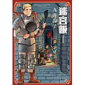 迷宮飯(01) (電子書)