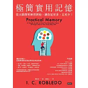 極簡實用記憶：從大腦簡單練習開始，讓你記更多，忘更少！ (電子書)