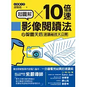 超圖解10倍速影像閱讀法：心智圖天后速讀祕技大公開 (電子書)