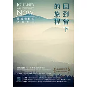 回到當下的旅程：靈性覺醒的清晰指引 (電子書)