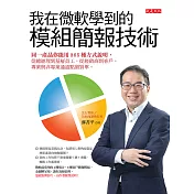 我在微軟學到的模組簡報技術：同一產品你能用365種方式說明，從總經理到基層員工、從經銷商到客戶，專業與非專業通通點頭買單。 (電子書)