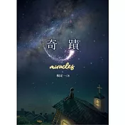 奇蹟 (電子書)