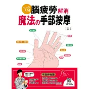 腦疲勞解消！魔法手部按摩：以手針按壓反射區，舒緩腦疲勞，保持高顏值 (電子書)