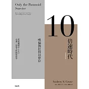 10倍速時代（新版）暢銷全球20年•全新增訂版 (電子書)
