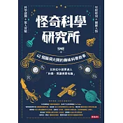 怪奇科學研究所：42個腦洞大開的趣味科學故事 (電子書)