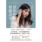 活出你的原廠設定：正視內在渴望，完整接納最初始的自己！（書附一分鐘自我接納力小檢測） (電子書)