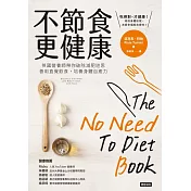 不節食更健康 (電子書)