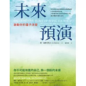 未來預演：啟動你的量子改變 (電子書)
