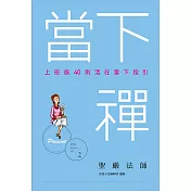 當下禪：上班族40則活在當下指引 (電子書)