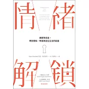 情緒解鎖：讓感受自由，釋放關係、學習與自在生活的能量 (電子書)