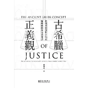 古希臘正義觀──荷馬至亞里斯多德的倫理價值及政治理想 (電子書)