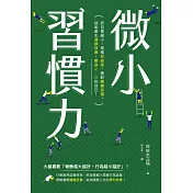微小習慣力：把目標縮小，累積「有能感」，養對「關鍵習慣」，就能產生「連鎖效應」，變身2.0的自己！ (電子書)